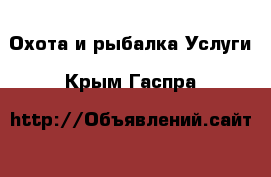 Охота и рыбалка Услуги. Крым,Гаспра